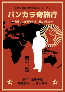 上地王植琉の私訳古典シリーズ6 バンカラ奇旅行 ~世直しに必要なのは、暴力でした~ 分冊版 第三巻 電子書籍版