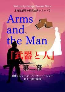 上地王植琉の私訳古典シリーズ5 武器と人 分冊版:第二幕 電子書籍版