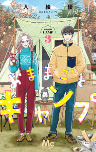 おままごとキャンプ (3) 電子書籍版