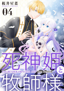 【分冊版】死神姫と牧師様(4) 電子書籍版