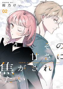 その甘さに焦がされたい(合本版) 2巻 電子書籍版