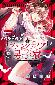 ヴァンパイア男子寮 分冊版 (43) 電子書籍版