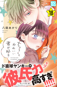 ちょろくてかわいい君が好き プチデザ (18) 電子書籍版