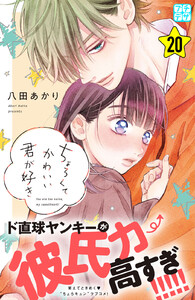 ちょろくてかわいい君が好き プチデザ (20) 電子書籍版