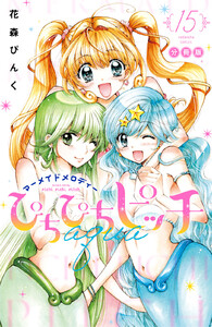 ぴちぴちピッチ aqua 分冊版 (15) 電子書籍版
