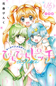 ぴちぴちピッチ aqua 分冊版 (16) 電子書籍版