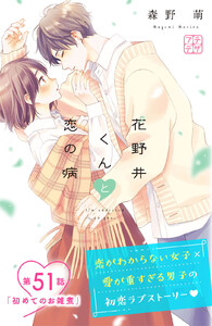 花野井くんと恋の病 プチデザ (51) 電子書籍版