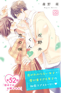 花野井くんと恋の病 プチデザ (52) 電子書籍版