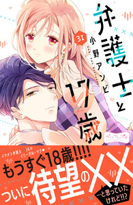 弁護士と17歳 ベツフレプチ (31) 電子書籍版
