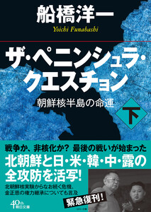 ザ・ペニンシュラ・クエスチョン 朝鮮核半島の命運 下 電子書籍版