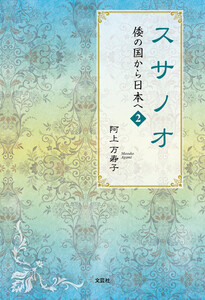スサノオ 倭の国から日本へ 2 電子書籍版