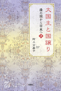 大国主と国譲り 倭の国から日本へ 3 電子書籍版