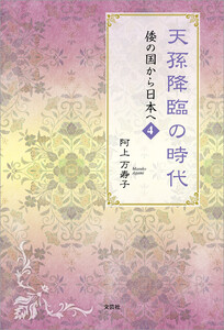 天孫降臨の時代 倭の国から日本へ 4 電子書籍版
