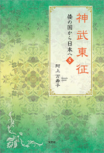 神武東征 倭の国から日本へ 5 電子書籍版