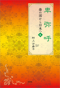 卑弥呼 倭の国から日本へ 6 電子書籍版