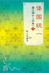倭国統一 倭の国から日本へ 7 電子書籍版