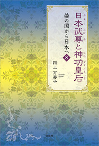 日本武尊と神功皇后 倭の国から日本へ 8 電子書籍版