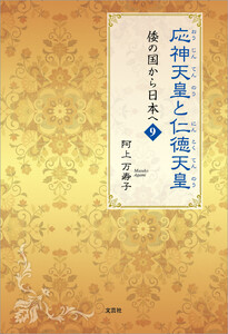 応神天皇と仁徳天皇 倭の国から日本へ 9 電子書籍版