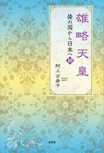 雄略天皇 倭の国から日本へ 10 電子書籍版