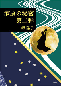 家康の秘密 第二弾 電子書籍版