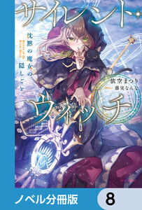 サイレント・ウィッチ【ノベル分冊版】 8 電子書籍版