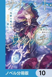サイレント・ウィッチ【ノベル分冊版】 10 電子書籍版