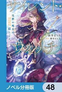 サイレント・ウィッチ【ノベル分冊版】 48 電子書籍版