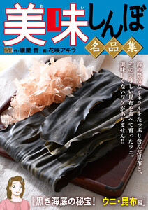 My First DIGITAL『美味しんぼ』名品集 (24)[黒き海底の秘宝! ウニ・昆布編] 電子書籍版