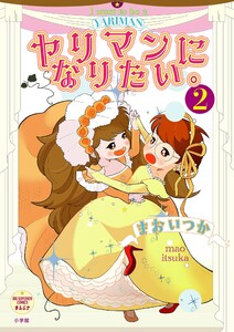 ヤリマンになりたい。 (2)