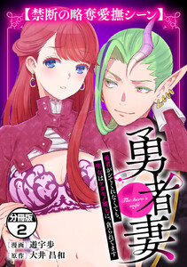 勇者妻 勇者がシてくれなくても、聖女はケダモノ魔王に、貪られてます 分冊版 (2)【禁断の略奪愛撫シーン】 電子書籍版