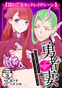 勇者妻 勇者がシてくれなくても、聖女はケダモノ魔王に、貪られてます 分冊版 (3)【濡れたセカンドレイヴシーン】 電子書籍版