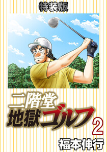 二階堂地獄ゴルフ (2) (電子書籍特装版) 電子書籍版