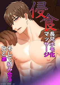 侵食 (4)長兄ホモ化マッサージ そして絡み合う兄と弟 電子書籍版