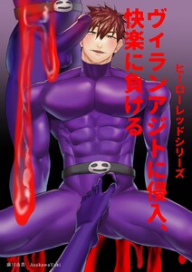 ヒーローレッドシリーズ (2)ヴィランアジトに侵入、快楽に負ける 電子書籍版