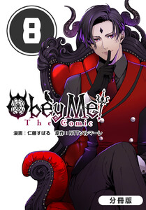 Obey Me! The Comic【分冊版】 8巻 電子書籍版