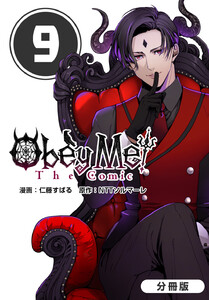 Obey Me! The Comic【分冊版】 9巻 電子書籍版