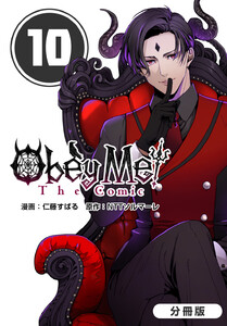 Obey Me! The Comic【分冊版】 10巻 電子書籍版