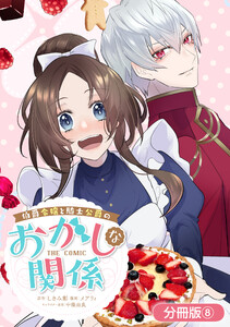 伯爵令嬢と騎士公爵のおかしな関係 THE COMIC【分冊版】 8巻 電子書籍版