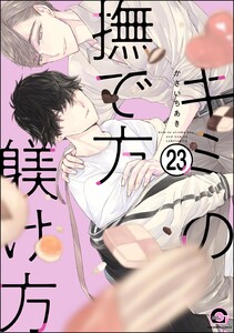 キミの撫で方躾け方(分冊版) 【第23話】 電子書籍版