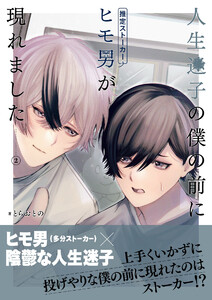 人生迷子の僕の前にヒモ男(推定ストーカー)が現れました【分冊版】2話「肩の力の抜き方」 電子書籍版