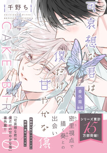 可哀想な君は僕だけの甘やかな傷・番外篇 CAKE BIRTH 0 後篇 電子書籍版