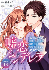 嘘恋シンデレラ～地味OLの私が次期社長に溺愛されるまで～ 【分冊版】 13 電子書籍版