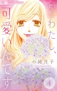 だってわたし、可愛いんです【マイクロ】 (4) 電子書籍版