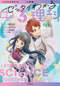 二訂版 ゼッタイわかる 中3理科 電子書籍版