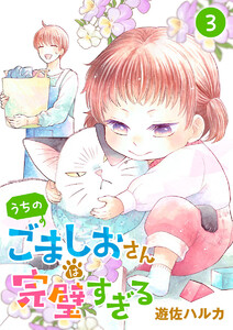 うちのごましおさんは完璧すぎる【分冊版】 (3) 電子書籍版