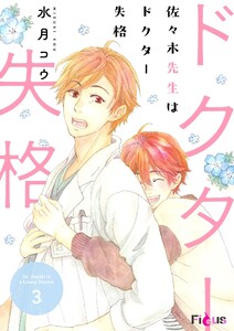 佐々木先生はドクター失格 (3) 電子書籍版