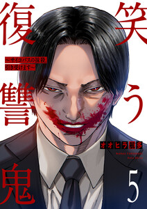 笑う復讐鬼～サイコパスの抹殺、引き受けます～ (5) 電子書籍版