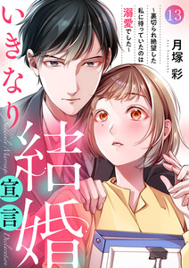 いきなり結婚宣言～裏切られ絶望した私に待っていたのは溺愛でした～ (13) 電子書籍版
