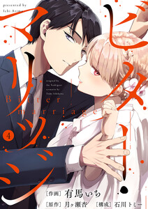 ビター・マリッジ (4) 電子書籍版