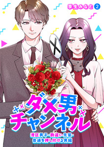 ダメ男チャンネル～港区男子・勘違い先輩・普通を押し付ける男編～ (2) 電子書籍版